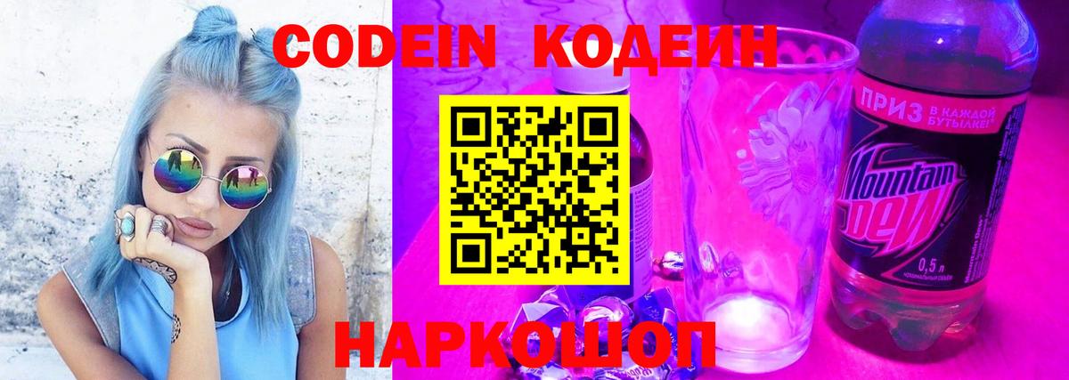 Кодеин Purple Drank Звенигород