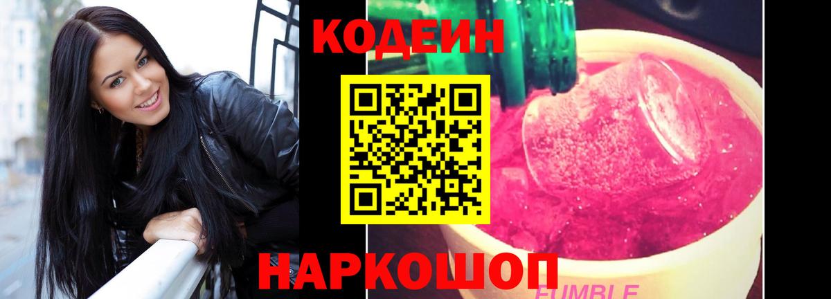 Codein Purple Drank  Вход с VPN  Звенигород  Codein напиток Lean (лин) 